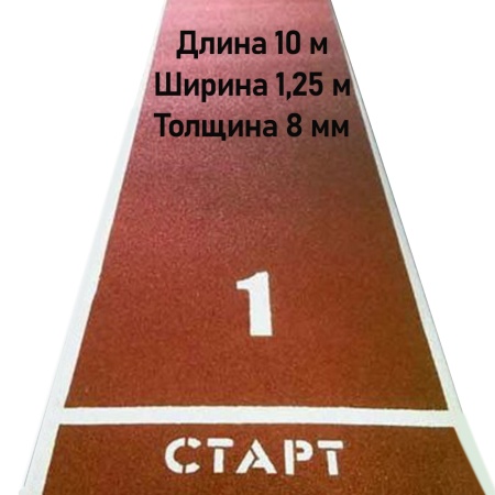Купить Дорожка для разбега 10 м х 1,25 м. Толщина 8 мм в Обнинске 