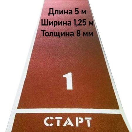 Купить Дорожка для разбега 5 м х 1,25 м. Толщина 8 мм в Обнинске 